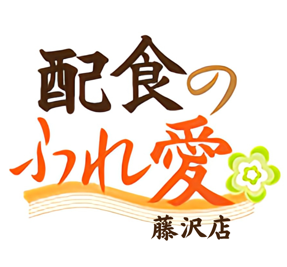 【公式】高齢者 お弁当宅配サービスは配食のふれ愛　藤沢店へ｜藤沢市